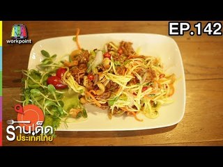 ร้านเด็ดประเทศไทย | EP.142 | 29 มิ.ย.60