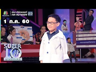 น้องคอปเตอร์ ท้าโจทย์สุดหิน อวัยวะทุกชิ้นใน ร่างกายมนุษย์ | ซูเปอร์เท็น | SUPER 10