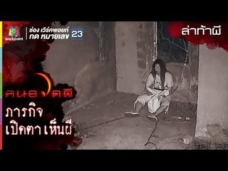 เปิดตาเห็นผี l ล่าท้าผี l คนอวดผี