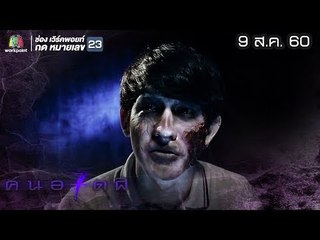 คนอวดผี ปี7 | สัมภเวสีสิงร่าง | 9 ส.ค. 60 Full HD