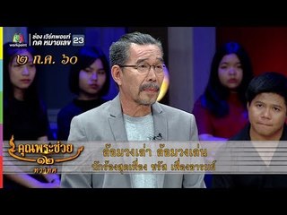 คุณพระช่วย | คุณพระประชัน ฝาหรั่งประชันไทย | 2 ก.ค. 60 Full HD