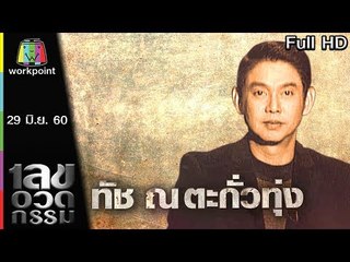 เลขอวดกรรม | ทัช ณ ตะกั่วทุ่ง | 29 มิ.ย. 60 Full HD