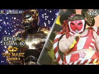 THE MASK SINGER หน้ากากนักร้อง 2 | EP.19 | 4/5 | Champ of The Champ | 10 ส.ค. 60 Full HD