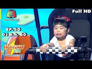 ฟ้าแลบเด็ก | น้องภูมิ,น้องตรัย,น้องหมั่นจิน | 01 ก.ค. 60 Full HD