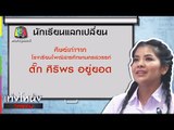 เท่งโหน่งวิทยาคม | ตั๊ก ศิริพร | 1 ก.ค. 60 Full HD