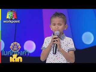 น้องบอสตั้น - กะฮักคือเก่า | ไมค์ทองคำเด็ก 2 | 2 ก.ค. 60