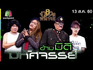 จำอวดหน้าจอ | ข้ามมิติมหัศจรรย์ | 13 ส.ค. 60 Full HD