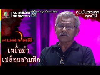 เหยื่อฆ่าเปลือยอำมหิต l ศูนย์บรรเทาทุกข์ผี l คนอวดผี ปี7