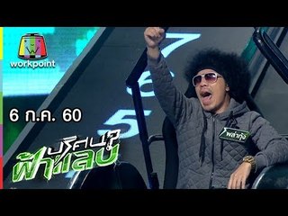 ปริศนาฟ้าแลบ | กัสจัง, พล่ากุ้ง, โก๊ะตี๋ | 6 ก.ค. 60 Full HD