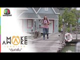 Make Awake คุ้มค่าตื่น | อ.นายายอาม จ.จันทบุรี | 20 ก.ค. 60 Full HD