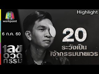 เลขอวดกรรม | ระวังเป็นเจ้ากรรมนายเวร | 6 ก.ค. 60 Full HD