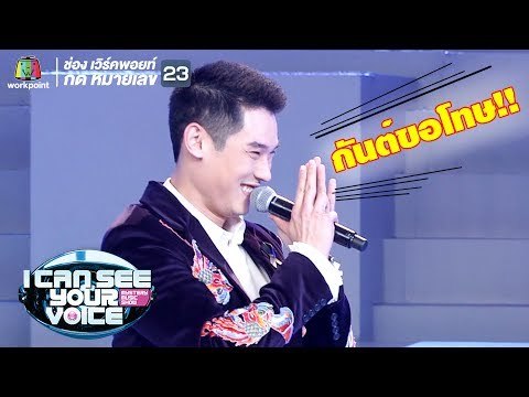 สุดฮากันต์ร้องลิเก!! | I Can See Your Voice -TH