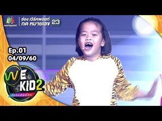 เพลง เสือ - น้องโปโป  | We Kid Thailand เด็กร้องก้องโลก 2