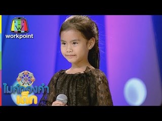 น้องมายมิ้นท์ - เพลงผู้ชายในฝัน | ไมค์ทองคำเด็ก 2 | 27 ส.ค. 60