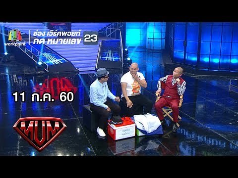 ซูเปอร์หม่ำ |โหน่ง - พัน | ก้อง สหรัถ - เจนนิเฟอร์ คิ้ม | กุ้ง สุภาพร| 11 ก.ค. 60 Full HD