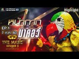 หน้ากากมาคอว์ | EP.1 | Group A  | THE MASK SINGER หน้ากากนักร้อง 3
