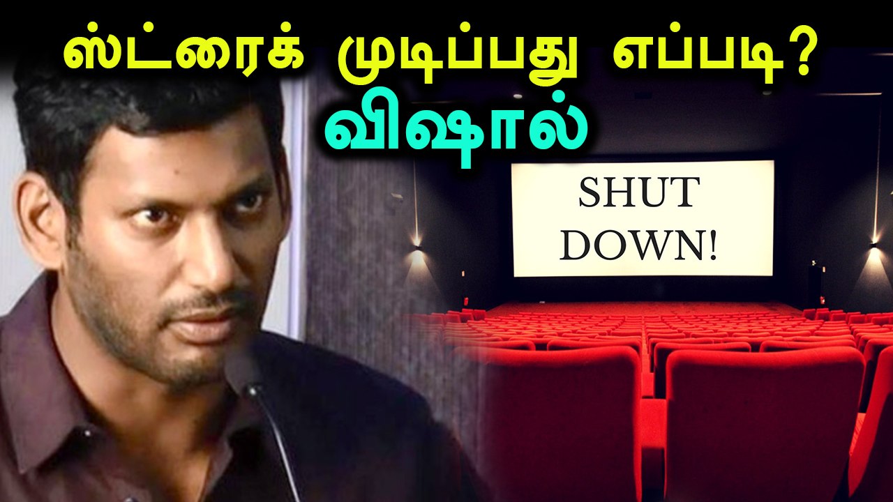தயாரிப்பாளர் சங்கத் தலைவர் விஷால் ஸ்ட்ரைக்கை பற்றி!- வீடியோ