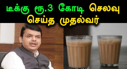 மகாராஷ்டிர முதல்வர் அலுவலகத்தில் தேனீருக்கு என ரூ.3 கோடி செலவு- வீடியோ