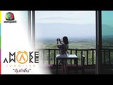 Make Awake คุ้มค่าตื่น | อ.เมือง จ.เชียงราย | 13 ก.ค. 60 Full HD