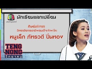 เท่งโหน่งวิทยาคม | หนูเล็ก ภัทรวดี ปิ่นทอง | 15 ก.ค. 60 Full HD