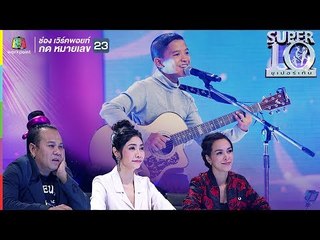 น้องเก้า ตราบธุลีดิน เวอร์ชั่นชวนหลงใหล จากหนุ่มน้อยแดนสะตอ | ซูเปอร์เท็น | SUPER 10