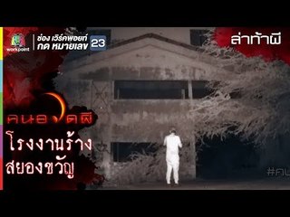 โรงงานร้างสยองขวัญ l ล่าท้าผี l คนอวดผี