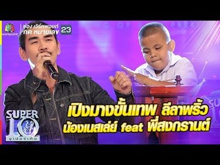 ล่าฝันด้วยสองมือ น้องเนสเล่ย์ เปิงมางขั้นเทพ ลีลาพริ้ว feat พี่สงกรานต์ | ซูเปอร์เท็น | SUPER 10