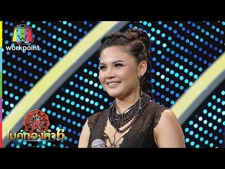 ตั๊กแตน ชลดา โชว์สเต็ป!! | ไมค์ทองคำ 6