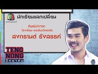 เท่งโหน่งวิทยาคม | สงกรานต์ รังสรรค์ | 22 ก.ค. 60 Full HD