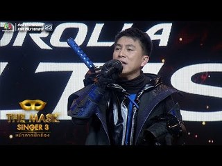 โกหกหน้าตาย- เท่ห์ อุเทน พรหมมินทร์  | The Mask Singer 3