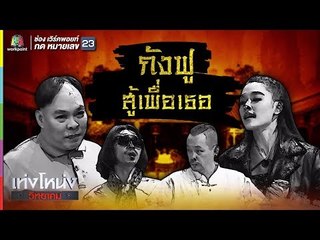 เท่งโหน่งวิทยาคม | กังฟู สู้เพื่อเธอ | 16 ก.ย. 60 Full HD