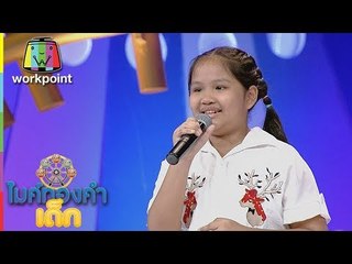 น้องปาน - ต้องฮักให้สุดใจ | ไมค์ทองคำเด็ก 2 | 16 ก.ย. 60