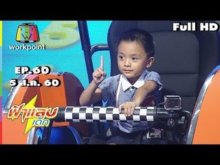 ฟ้าแลบเด็ก | น้องปลาวาฬ,น้องฮิโรกิ | 5 ส.ค. 60 Full HD