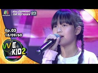 เพลง ยามเมื่อลมพัดหวน - น้องซิดนีย์ | We Kid Thailand เด็กร้องก้องโลก 2
