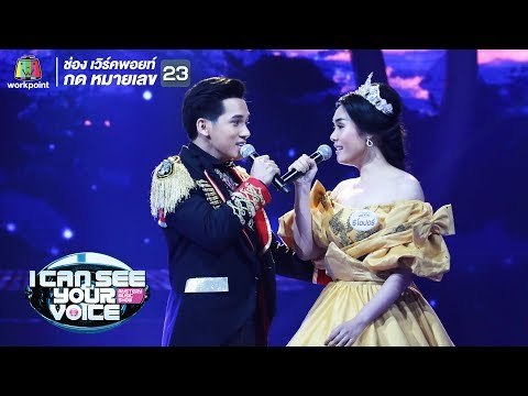 I See The Light - กีต้าร์,โอปอร์ | I Can See Your Voice -TH