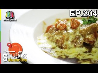 ร้านเด็ดประเทศไทย | EP.204 | 25 ก.ย. 60