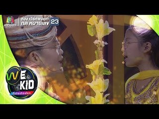 น้องมิ้น น้องพ้อย | เพลง ใต้ร่มมลุลี | We Kid Thailand เด็กร้องก้องโลก
