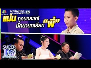 น้องพระพาย แม่นทุกบทสวด! ครบทุกคาถา! มัคนายกเรียกพี่ | ซูเปอร์เท็น | SUPER 10