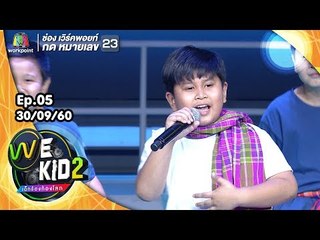 ตังเก - น้องซัน | We Kid Thailand เด็กร้องก้องโลก 2