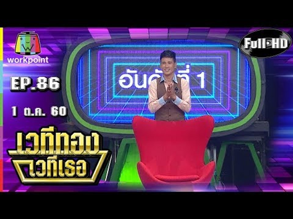 เวทีทอง เวทีเธอ | EP.86 | จ่อย รวมมิตร , ใบเฟิร์น สุทธิยา , โน๊ต เชิญยิ้ม | 1 ต.ค. 60 Full HD