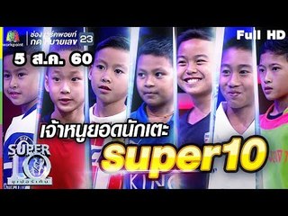 SUPER 10 | ซูเปอร์เท็น | EP.31 | 5 ส.ค. 60 Full HD