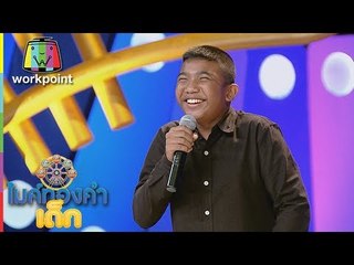 น้องลิป - แต๋วจ๋า | ไมค์ทองคำเด็ก 2 | 5 ส.ค. 60