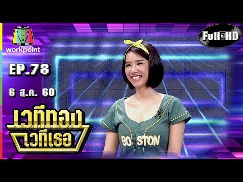 เวทีทอง เวทีเธอ | EP.78 | ปอ อรรณพ , มุกกี้ ชนิตา , ตี๋ วิวิศน์ | 6 ส.ค. 60 Full HD