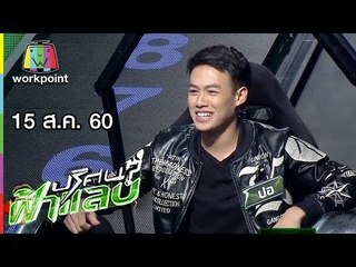 ปริศนาฟ้าแลบ | แพม, ปอ | 15 ส.ค. 60 Full HD