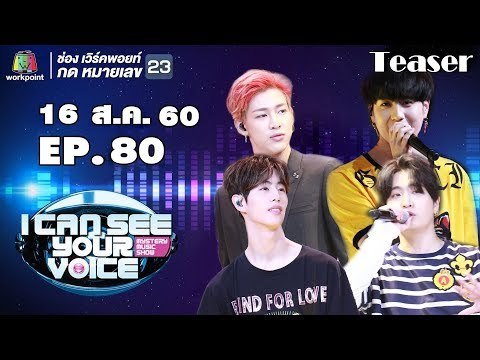 พบกับแขกรับเชิญสุด Exclusive ' GOT7 ' I Can See Your Voice Thailand