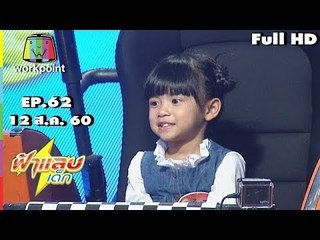 ฟ้าแลบเด็ก | น้องไพลิน,น้องมากิ,น้องปลาวาฬ | 12 ส.ค. 60 Full HD