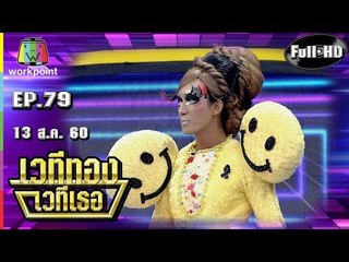 เวทีทอง เวทีเธอ | EP.79 | ปุ๊กกี้ ปวีณ์นุช , อุล ตลก 6 ฉาก , มาดาม มด | 13 ส.ค. 60 Full HD