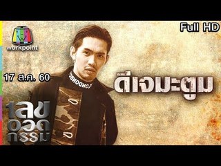เลขอวดกรรม | ดีเจ มะตูม | 17 ส.ค. 60 Full HD