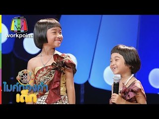 น้องนุ๊ก,น้องนุ่ม  -  O K บ่อ้าย | ไมค์ทองคำเด็ก 2 | 12 ส.ค. 60