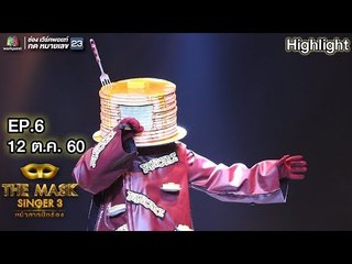 ปล่อย - หน้ากากแพนเค้ก | The Mask Singer 3